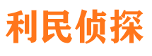 西乡塘利民私家侦探公司